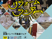リフォームフェア2022春