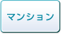 マンション
