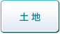 土地