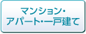 マンション・アパート・一戸建て
