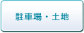 駐車場・土地