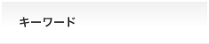 キーワード