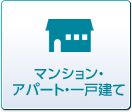 マンション・アパート・一戸建て
