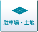駐車場・土地